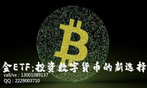 加密货币基金ETF：投资数字货币的新选择与市场前景