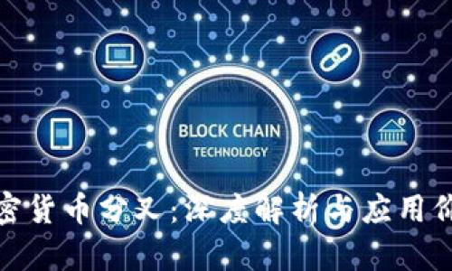 加密货币分叉：深度解析与应用价值