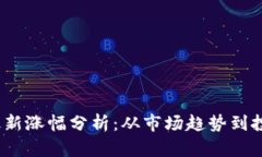 2024年狗狗币最新涨幅分析：从市场趋势到投资风