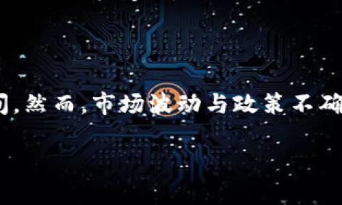 biao ti/biao ti厦门加密货币股票：全面分析与投资前景/biao ti

厦门， 加密货币， 股票， 投资前景/guanjianci

在近年来，加密货币的兴起改变了全球金融市场的格局。随着区块链技术的发展，加密货币逐渐走入大众视野，并吸引了大量投资者的关注。厦门，作为中国东南沿海的一座重要城市，也在加密货币投资方面逐渐展露头角。在这篇文章中，我们将深入探讨厦门加密货币股票的现状、未来发展趋势以及投资者应注意的要素。

1. 厦门的经济背景与加密货币市场

厦门市，作为福建省的一部分，是中国著名的经济特区，近年来在科技创新和金融服务方面取得了显著的成就。加密货币在厦门的崛起并不是偶然的，厦门拥有较为良好的科技环境和充足的金融资源，为加密货币的发掘与交易提供了良好的基础。

加密货币虽然起初被视为对抗传统金融体系的新兴技术，但其市场价值得到了越来越多投资者的认可。尤其是在疫情后，由于传统市场的不稳定性，加密货币成为许多人新的选择。因此，厦门的经济转型也促使了加密货币的发展。

2. 厦门加密货币企业现状

厦门的加密货币企业数量虽然相对较少，但逐渐增加的创业公司和区块链技术团队显示出了强烈的市场需求和发展潜力。许多创业公司致力于提供数字货币的交易平台、资产管理工具及区块链技术的应用，比如智能合约和去中心化金融（DeFi）项目等。

例如，某些公司试图构建基于区块链的供应链金融平台，利用加密货币简化资金流动，提高交易透明度，减少欺诈风险。同时，一些高校和研究机构也开始关注区块链技术和加密货币的研究，以培养相关人才。

3. 投资厦门加密货币股票的优势

投资厦门的加密货币股票有几个明显的优势。首先，厦门的投资环境较为友好，政府对新兴科技给予支持，相关政策鼓励企业创新和发展，这为加密货币股票的上市和交易创造了优越条件。

其次，厦门作为一个开放的城市，吸引了大量的人才和企业聚集，为加密货币投资提供了信息和资源的积累。他们能够提供相关的数据与分析，帮助投资者做出更明智的决策。

最后，由于厦门处于一个积极发展的经济环境中，未来的市场潜力巨大。对于加密货币及相关的股票，有望随着市场的成熟而获得可观的回报。

4. 投资风险及注意事项

投资加密货币股票并非没有风险。首先，加密货币本身的价格波动性是投资者需要认真考虑的因素。过去几年，加密货币的价格经历了几轮较大的上涨和下跌，造成投资者收益的不稳定。

其次，监管政策的不确定性也是一个潜在风险。在不同的地区和国家，对加密货币的监管政策差异较大，可能导致市场环境的变化，影响投资者收益。例如，政策的突然变化可能导致某些公司面临合规风险，从而影响其股价表现。

因此，投资者在进入厦门加密货币市场之前，需要全面评估自己的风险承受能力，并选择合法合规的投资渠道。

5. 未来发展趋势

结合市场研究与行业专家的预测，未来厦门的加密货币市场有几个显著的发展趋势。首先，随着区块链技术的不断成熟，预计将会有更多的企业参与到加密货币交易中来，进一步推动市场化进程。

其次，金融科技的创新也将促使更多投资渠道的出现，传统的投资模式将逐渐转变为更多元化的选择，比如智能合约和去中心化金融的应用。

最后，随着人们对加密货币理解的深入，投资者的信心有望提升，从而促进市场的稳定和成熟。这一系列变化将有助于厦门构建起一个完善的加密货币投资生态。

6. 投资者问答

在对厦门加密货币股票投资的分析中，以下是一些可能的相关问题和回答，可以帮助投资者更清晰地了解投资的细节。

h4（1）加密货币投资为何如此受欢迎？/h4

加密货币投资受欢迎的原因主要有以下几点：一是交易门槛低，许多投资者可以以较小的资金参与，加大了市场的活跃度；二是广阔的增值空间，随着市场的逐步成熟和技术的发展，许多人对加密货币的未来充满了期待；三是去中心化的特性使得投资者不再依赖于传统金融机构，从而形成了一种新型的资产配置方式。

h4（2）怎样选择合适的加密货币股票？/h4

在选择加密货币股票时，投资者应关注以下几个方面：首先，了解公司的背景和技术实力；其次，关注其合规性和监管政策的适应性；最后，评估市场的流动性和前景。透彻的市场分析和投资灵活性，能够帮助投资者找到最具潜力的股票。

h4（3）如何评估加密货币的价值？/h4

评估加密货币的价值常用的方法包括；对项目的基本面进行研究，看其商业模式是否可持续；分析交易量和用户活跃度；以及参考市场和行业整体趋势。整体的判断需结合多个因素，才能形成全面的评估。

h4（4）如何控制加密货币投资的风险？/h4

控制加密货币投资风险的策略包括设定心理预期与止损点、进行多元化投资、密切关注市场及政策变化等。同时，投资者应时刻保持警惕对抗市场的情绪波动，依据自身风险偏好做出理性的决策。

h4（5）厦门的相关法规和政策如何？/h4

厦门目前对加密货币的监管政策虽不那么明朗，但积极的政策导向有助于行业的发展。建议投资者在参与市场前，预先了解相关法规，并保持密切关注政策变化。

h4（6）加密货币的未来发展值得期待吗？/h4

对于加密货币的未来发展，从长远的角度看，全球数字经济的不断扩张、技术的成熟、以及投资者态度的变化，均表明加密货币有着广阔的发展空间。然而，市场波动与政策不确定性都可能带来挑战。投资者需谨慎对待，做好充分调研。

总的来说，厦门加密货币股票的市场现状和未来发展趋势让人期待，但投资者在进入之前需做好充分的市场评估与风险控制，以便获得最大收益。