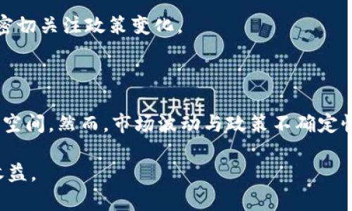 biao ti/biao ti厦门加密货币股票：全面分析与投资前景/biao ti

厦门， 加密货币， 股票， 投资前景/guanjianci

在近年来，加密货币的兴起改变了全球金融市场的格局。随着区块链技术的发展，加密货币逐渐走入大众视野，并吸引了大量投资者的关注。厦门，作为中国东南沿海的一座重要城市，也在加密货币投资方面逐渐展露头角。在这篇文章中，我们将深入探讨厦门加密货币股票的现状、未来发展趋势以及投资者应注意的要素。

1. 厦门的经济背景与加密货币市场

厦门市，作为福建省的一部分，是中国著名的经济特区，近年来在科技创新和金融服务方面取得了显著的成就。加密货币在厦门的崛起并不是偶然的，厦门拥有较为良好的科技环境和充足的金融资源，为加密货币的发掘与交易提供了良好的基础。

加密货币虽然起初被视为对抗传统金融体系的新兴技术，但其市场价值得到了越来越多投资者的认可。尤其是在疫情后，由于传统市场的不稳定性，加密货币成为许多人新的选择。因此，厦门的经济转型也促使了加密货币的发展。

2. 厦门加密货币企业现状

厦门的加密货币企业数量虽然相对较少，但逐渐增加的创业公司和区块链技术团队显示出了强烈的市场需求和发展潜力。许多创业公司致力于提供数字货币的交易平台、资产管理工具及区块链技术的应用，比如智能合约和去中心化金融（DeFi）项目等。

例如，某些公司试图构建基于区块链的供应链金融平台，利用加密货币简化资金流动，提高交易透明度，减少欺诈风险。同时，一些高校和研究机构也开始关注区块链技术和加密货币的研究，以培养相关人才。

3. 投资厦门加密货币股票的优势

投资厦门的加密货币股票有几个明显的优势。首先，厦门的投资环境较为友好，政府对新兴科技给予支持，相关政策鼓励企业创新和发展，这为加密货币股票的上市和交易创造了优越条件。

其次，厦门作为一个开放的城市，吸引了大量的人才和企业聚集，为加密货币投资提供了信息和资源的积累。他们能够提供相关的数据与分析，帮助投资者做出更明智的决策。

最后，由于厦门处于一个积极发展的经济环境中，未来的市场潜力巨大。对于加密货币及相关的股票，有望随着市场的成熟而获得可观的回报。

4. 投资风险及注意事项

投资加密货币股票并非没有风险。首先，加密货币本身的价格波动性是投资者需要认真考虑的因素。过去几年，加密货币的价格经历了几轮较大的上涨和下跌，造成投资者收益的不稳定。

其次，监管政策的不确定性也是一个潜在风险。在不同的地区和国家，对加密货币的监管政策差异较大，可能导致市场环境的变化，影响投资者收益。例如，政策的突然变化可能导致某些公司面临合规风险，从而影响其股价表现。

因此，投资者在进入厦门加密货币市场之前，需要全面评估自己的风险承受能力，并选择合法合规的投资渠道。

5. 未来发展趋势

结合市场研究与行业专家的预测，未来厦门的加密货币市场有几个显著的发展趋势。首先，随着区块链技术的不断成熟，预计将会有更多的企业参与到加密货币交易中来，进一步推动市场化进程。

其次，金融科技的创新也将促使更多投资渠道的出现，传统的投资模式将逐渐转变为更多元化的选择，比如智能合约和去中心化金融的应用。

最后，随着人们对加密货币理解的深入，投资者的信心有望提升，从而促进市场的稳定和成熟。这一系列变化将有助于厦门构建起一个完善的加密货币投资生态。

6. 投资者问答

在对厦门加密货币股票投资的分析中，以下是一些可能的相关问题和回答，可以帮助投资者更清晰地了解投资的细节。

h4（1）加密货币投资为何如此受欢迎？/h4

加密货币投资受欢迎的原因主要有以下几点：一是交易门槛低，许多投资者可以以较小的资金参与，加大了市场的活跃度；二是广阔的增值空间，随着市场的逐步成熟和技术的发展，许多人对加密货币的未来充满了期待；三是去中心化的特性使得投资者不再依赖于传统金融机构，从而形成了一种新型的资产配置方式。

h4（2）怎样选择合适的加密货币股票？/h4

在选择加密货币股票时，投资者应关注以下几个方面：首先，了解公司的背景和技术实力；其次，关注其合规性和监管政策的适应性；最后，评估市场的流动性和前景。透彻的市场分析和投资灵活性，能够帮助投资者找到最具潜力的股票。

h4（3）如何评估加密货币的价值？/h4

评估加密货币的价值常用的方法包括；对项目的基本面进行研究，看其商业模式是否可持续；分析交易量和用户活跃度；以及参考市场和行业整体趋势。整体的判断需结合多个因素，才能形成全面的评估。

h4（4）如何控制加密货币投资的风险？/h4

控制加密货币投资风险的策略包括设定心理预期与止损点、进行多元化投资、密切关注市场及政策变化等。同时，投资者应时刻保持警惕对抗市场的情绪波动，依据自身风险偏好做出理性的决策。

h4（5）厦门的相关法规和政策如何？/h4

厦门目前对加密货币的监管政策虽不那么明朗，但积极的政策导向有助于行业的发展。建议投资者在参与市场前，预先了解相关法规，并保持密切关注政策变化。

h4（6）加密货币的未来发展值得期待吗？/h4

对于加密货币的未来发展，从长远的角度看，全球数字经济的不断扩张、技术的成熟、以及投资者态度的变化，均表明加密货币有着广阔的发展空间。然而，市场波动与政策不确定性都可能带来挑战。投资者需谨慎对待，做好充分调研。

总的来说，厦门加密货币股票的市场现状和未来发展趋势让人期待，但投资者在进入之前需做好充分的市场评估与风险控制，以便获得最大收益。