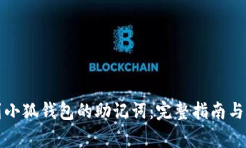 如何安全找到小狐钱包的助记词：完整指南与常见问题解答
