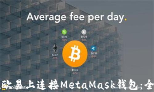 
如何在欧易上连接MetaMask钱包：全面指南