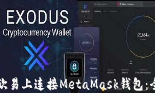 
如何在欧易上连接MetaMask钱包：全面指南