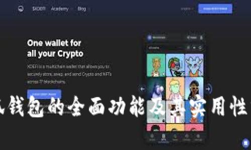 小狐钱包的全面功能及其实用性分析