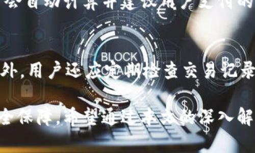   小狐钱包3.2：全面解析这款火热的数字货币钱包 / 

 guanjianci 数字货币, 钱包, 小狐钱包3.2, 加密货币 /guanjianci 

在数字货币日益普及的今天，钱包作为存储和管理加密货币的工具，变得尤为重要。小狐钱包3.2作为最新推出的版本，不仅在用户界面上进行了，同时也在安全性和功能性上进行了多项升级。在这篇文章中，我们将全面解析小狐钱包3.2，从它的基本功能、使用体验、安全性、与其他钱包的对比，到用户常见问题解答，助您更好地理解和使用这一工具。

一、小狐钱包3.2的基本功能简介
小狐钱包3.2作为一款数字货币钱包，主要提供存储、转账、交易等基本功能。首先，它支持多种主流的加密货币，包括比特币、以太坊、Ripple等，让用户能够在一个钱包中管理不同的币种。其次，该钱包还提供了实时的市场行情查询，用户可以方便地查看自己持有资产的当前价值，及时做出交易决策。

除了基本的存储功能，小狐钱包3.2还提供了去中心化交易的功能。用户可以通过钱包直接进行币与币之间的兑换，而不需要借助第三方交易平台，这样既提高了交易的安全性，也减少了手续费。

更重要的是，小狐钱包3.2还集成了多种安全措施，包括指纹识别、面部识别等生物识别技术，保障用户的数字资产安全。同时，钱包内置的多重签名功能也让用户在进行大额交易时，能够更加安心。

二、小狐钱包3.2的用户体验
小狐钱包3.2在用户体验上进行了多方位的升级，界面简洁易用，用户可以轻松找到所需的功能。钱包的主页展示了用户的资产概览以及最新的行情信息，用户只需动动手指，就能够快速完成任何操作。

在转账功能上，小狐钱包3.2提供了自动识别所属币种的特性，用户只需输入目标地址和数量，系统会自动识别并完成转账。此外，钱包还提供了交易记录查询功能，用户可以随时查看自己的交易历史，便于管理和追踪。

小狐钱包3.2还为用户提供了个性化的设置选项，用户可以自由选择语言、主题颜色等，增强了使用的乐趣和舒适度，尤其适合年轻用户和初学者。

三、小狐钱包3.2的安全性分析
安全是数字货币钱包用户最为关心的问题之一。小狐钱包3.2在这一方面表现得尤为突出。首先，它采取了客户端加密技术，用户的数据和私钥始终保留在设备本地，确保不会暴露给外部网络。同时，即使遇到恶意攻击，用户的信息也相对安全。

其次，小狐钱包3.2采用多重认证机制，包括手机验证码、邮箱验证码和生物识别等。即使有人知晓用户的密码，也无法完成转账或更改设置，增加了安全性。

此外，定期的安全审计和更新使得小狐钱包3.2始终保持在安全的前沿。团队会及时修复已知的漏洞，减少潜在的风险。用户也可以开启安全通知功能，当有异常登录或交易发生时，系统会即时向用户发送警报。

四、小狐钱包3.2与其他钱包的对比
市场上有许多数字货币钱包，各自的特点和功能各有千秋。小狐钱包3.2相较于其他钱包，尤其在用户体验和安全性上整体表现较好。例如，与某些传统钱包相比，小狐钱包3.2的界面更加直观，用户在使用时不会因为复杂的操作而困扰。

在安全性方面，虽然许多钱包也在采用生物识别技术，但小狐钱包3.2的多重签名功能和实时的安全通知功能使其在这方面更胜一筹。同时，小狐钱包3.2的去中心化交易功能使得用户更加自主，避免了因第三方平台的风险而带来的损失。

虽然市场上也存在一些特定于某一币种的钱包，但小狐钱包3.2的多币种支持使其对于广大用户更具吸引力。无论用户是新手还是资深投资者，都能在这个钱包中找到适合自己的功能。

五、如何安全使用小狐钱包3.2
为了最大限度地保护您的小狐钱包3.2，用户在使用过程中应遵循以下几点安全建议。首先，下载官方版本的钱包应用，并及时更新到最新版本，以避免可能存在的安全隐患。

其次，千万不要轻易分享自己的私钥和密码，即使是对朋友也要保持警惕。同时，建议将重要信息保存在安全的地方，避免因设备丢失而造成不必要的损失。

此外，启用双重认证功能和定期更改密码可以进一步增强安全性。在实际操作中，用户要多留心自己的交易记录，如发现可疑操作要立即采取行动，联系官方支持或相关服务平台。

六、小狐钱包3.2常见问题与解答
在使用小狐钱包3.2的过程中，用户可能会遇到一些困惑，以下是一些常见问题及其详细解答。

1. 小狐钱包3.2如何导入已有钱包？
对于那些已经拥有其他钱包的用户，小狐钱包3.2提供了导入功能。用户首先需要在小狐钱包的主页上找到“导入钱包”选项。然后，用户可以通过输入助记词、私钥或扫描二维码的方式，将旧钱包中的资产导入到小狐钱包3.2中。完成导入后，即可在小狐钱包中查看和管理这些资产。这一过程简单易懂，无需太多的技术操作。

2. 小狐钱包3.2支持哪些主流数字货币？
小狐钱包3.2的强大功能之一就是它的多币种支持。当前版本支持的主流数字货币包括比特币（BTC）、以太坊（ETH）、Ripple（XRP）、莱特币（LTC）等，之后还会逐渐增加更多的币种。用户可在钱包中查看完整的支持币种列表，以使自己的资产配置更具多样性。

3. 如果忘记密码该怎么办？
对于任何数字钱包来说，密码管理都是一项重要任务。如果用户忘记了小狐钱包3.2的密码，可以通过“找回密码”功能尝试恢复。通常，用户需要验证其注册时使用的邮箱或手机号码，通过收到的验证码进行身份验证。如果密码重置不成功，用户可以通过其他恢复方式，例如助记词来重置密码。为了避免后续不必要的麻烦，建议用户在注册时妥善保管助记词和安全问题的答案。

4. 小狐钱包3.2的客服支持如何？
该钱包提供了多种客服支持渠道，用户可以通过官方网站的在线客服、社区论坛、社交媒体等途径寻求帮助。此外，小狐钱包3.2还设有FAQ专区，用户可以在此查找常见问题的答案。通过及时的客服支持，用户在使用过程中遇到的疑难问题能够快速得到解决，提升用户体验。

5. 小狐钱包3.2是否有费用？
小狐钱包3.2的使用过程是免费的，但是转账或交易时，用户依然需要支付网络手续费。手续费的多少取决于当前的网络拥挤程度和用户选择的交易速度。钱包在进行转账时会自动计算并建议用户支付的手续费。为了用户的最大利益，建议用户在低峰期进行转账，以降低手续费。

6. 如何确保我的资产安全？
为确保资产安全，用户在使用小狐钱包3.2时，需要做好多方位的安全防护。建议频繁更新设备的安全软件，定期备份钱包文件，并尽量使用联网较少的设备进行资产管理。此外，用户还应定期检查交易记录，关注账户的登录状态，及时发现潜在风险。通过采取这些安全措施，用户的数字资产将在小狐钱包3.2上得到更高效的保护。

总结来说，小狐钱包3.2以其多样化的功能和出色的用户体验受到了广泛的欢迎。无论您是数字货币的初学者还是资深投资者，都能在这款钱包中找到适合自己的功能和安全保障。希望通过本文的深入解析，您能更好地利用小狐钱包3.2来管理自己的数字资产。