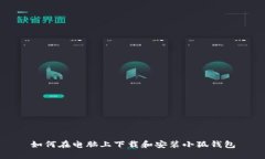 如何在电脑上下载和安装小狐钱包