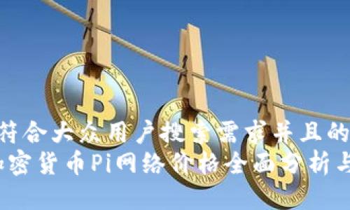 思考一个符合大众用户搜索需求并且的
2023年加密货币Pi网络价格全面分析与投资前景