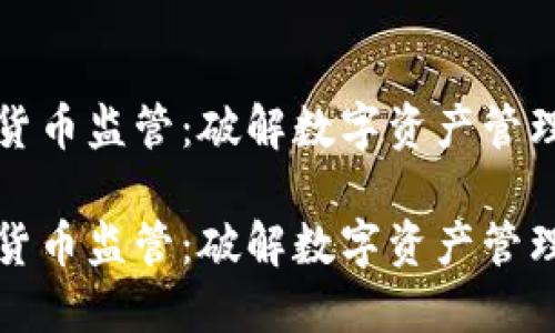 冻卡加密货币监管：破解数字资产管理的新思路

冻卡加密货币监管：破解数字资产管理的新思路