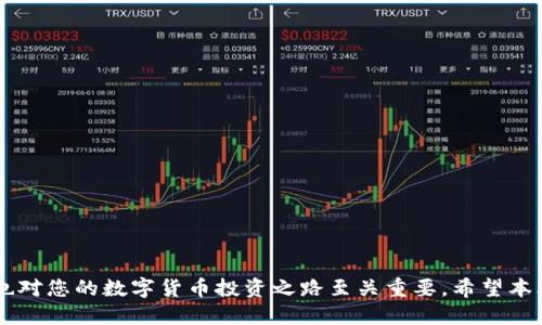    如何将CREO添加到小狐钱包的详细指南  / 

 guanjianci  CREO, 小狐钱包, 添加, 加密货币  /guanjianci 

在当前数字货币风靡的时代，越来越多的人开始关注和投资加密资产。CREO作为一种新兴的加密货币，吸引了大量用户的目光。为了便于管理和交易，许多用户会选择将其存入一个可靠的钱包中。在这篇文章中，我们将详细介绍如何将CREO添加到小狐钱包，包括步骤、注意事项以及常见问题的解答，以保证用户能够顺利进行这一操作。

一、什么是CREO与小狐钱包

在深入讨论如何将CREO添加到小狐钱包之前，我们首先来了解一下这两者的基本概念。

strongCREO/strong是一种基于区块链技术的加密货币，主要用于数字交易、合约执行等场景。其特点包括去中心化、匿名性和安全性，吸引了众多用户和开发者。CREO的设计旨在促进更加高效、安全的交易，因此越来越多的人将其视为一种投资和交易的媒介。

strong小狐钱包/strong是一款用户友好的数字资产管理工具，支持多种加密货币的存储与交易。小狐钱包致力于为用户提供一个安全、便捷、多功能的数字货币管理平台。用户可以通过小狐钱包进行资产管理、交易、转账等操作，支持多种平台和设备使用。

二、如何将CREO添加到小狐钱包的具体步骤

以下是将CREO添加到小狐钱包的具体步骤，确保你按照步骤操作，以避免出错。

h4步骤一：下载并安装小狐钱包/h4

首先，确保您已经在您的手机或计算机上下载并安装了小狐钱包。您可以在应用商店（如App Store或Google Play）搜索“小狐钱包”进行下载。安装完成后，打开钱包应用，并注册一个新账户或登录现有账户。

h4步骤二：创建或导入钱包/h4

如果您是新用户，您需要创建一个新的钱包。在创建过程中，确保妥善保管您的助记词和私钥，以防丢失。另外，您也可以选择导入已有的钱包，确保导入时提供的助记词和私钥正确无误。

h4步骤三：添加CREO/h4

1. 在小狐钱包主界面，找到“添加资产”或“添加币种”的选项，点击进入。

2. 在搜索框中输入“CREO”，系统会自动显示出该币种。选择CREO并点击添加。

3. 添加成功后，您可以在钱包界面查看到CREO的余额。

h4步骤四：入金CREO/h4

要在小狐钱包中使用CREO，您需要先将其充值到您的钱包。点击CREO资产，选择“充值”选项，系统会提供一个钱包地址。您可以将您在其他交易所或钱包中的CREO转入该地址。确认转账后，您应该能在小狐钱包界面看到余额的变化。

三、注意事项

在将CREO添加到小狐钱包的过程中，有几个重要的注意事项，请确保您牢记。

1. strong钱包安全/strong: 确保您采取适当的安全措施保护您的钱包，如启用双重验证、定期备份等。

2. strong助记词与私钥/strong: 务必妥善保管您的助记词和私钥，这些是您访问和管理数字资产的唯一凭证。

3. strong充提手续费/strong: 在进行CREO的充值或提现时，请关注和了解平台的手续费政策，避免不必要的损失。

4. strong网络安全/strong: 请确保您在安全的网络环境下进行交易，避免使用公共Wi-Fi进行敏感操作。

四、常见问题解答

接下来，我们将探讨一些用户可能遇到的常见问题，帮助大家更全面地了解如何将CREO添加到小狐钱包。

h4问题一：CREO未显示在小狐钱包中怎么办？/h4

如果您在小狐钱包添加CREO后未能显示，通常可能是由于以下原因：

1. strong网络延迟/strong: 有时，由于网络延迟或系统更新，CREO的显示可能会有所延迟。您可以尝试重新启动小狐钱包应用，刷新钱包界面。

2. strong版本问题/strong: 确保您使用的是小狐钱包的最新版本，旧版可能存在兼容性问题。访问应用商店，检查更新。

3. strong未成功添加/strong: 有可能在添加CREO的时候，操作没有成功。您可以再试一次，确保按照添加步骤进行操作。

4. strong资产设置问题/strong: 有些钱包可能会默认隐藏某些资产，您可以在设置中查找资产显示选项，确保CREO被选中为可显示资产。

h4问题二：如何保证小狐钱包的安全性？/h4

确保小狐钱包的安全性是保护资产的关键。以下是一些实用的安全建议：

1. strong使用强密码/strong: 设置一个复杂且独特的密码，不能与其他帐户相同。

2. strong激活双重认证/strong: 如果小狐钱包支持双重身份验证，请确保打开此选项，为您的账户添加额外的安全层。

3. strong定期备份/strong: 定期备份钱包的助记词和私钥，并将其保存在安全的地方，切勿仅依赖于电子存储。

4. strong避免在公共网络下操作/strong: 在公共场所使用公共Wi-Fi时，容易遭受黑客攻击，尽量在安全的网络环境中进行交易。

5. strong定期检查账户/strong: 保持对钱包中的交易记录的关注，以及时发现任何可疑活动并采取必要措施。

h4问题三：转账CREO时需要支付手续费吗？/h4

是的，进行转账时，通常会产生一定的网络手续费。这个费用用于支付矿工的费用，以确认和处理您的交易。手续费的具体金额可能会根据网络拥堵情况而有所变化。

1. strong手续费结构/strong: 不同的区块链网络有不同的手续费结构。对于CREO，您需要确保在转账时留足够的手续费，以避免交易失败。

2. strong平台费用/strong: 除了网络手续费，某些平台可能还会收取额外的转账费用，请提前了解相关费用，以免产生意外的交易成本。

3. strong手续费支付方式/strong: 确保您在确认转账时仔细检查手续费，因为不同金额的转账可能会导致不同的收费。在有些情况下，您可能可以选择优先级较高的手续费，以加快交易确认速度。

h4问题四：如何找回丢失的小狐钱包访问权限？/h4

若您丢失了小狐钱包的访问权限，不用过于担心，找到助记词和私钥是恢复访问的关键。以下是一些步骤：

1. strong找到助记词或私钥/strong: 助记词是您创建钱包时提供的12个单词或24个单词。如果您将其保存到了安全地方，您可以使用它们进行恢复。

2. strong重新安装小狐钱包/strong: 如果您无法访问钱包应用，请尝试卸载并重新安装小狐钱包应用程序。在新安装时，您会เห็น恢复钱包的选项。

3. strong导入助记词/strong: 在恢复界面，输入您的助记词，系统会验证并帮助您重新获得对钱包的访问。

4. strong私钥恢复/strong: 如果您没有助记词，但拥有私钥，请选择对应的选项恢复钱包。私钥恢复过程相对而言更加复杂，确保输入准确无误。

h4问题五：在小狐钱包中，是否可以交易CREO？/h4

是的，小狐钱包支持CREO的交易功能。您可以在钱包中进行以下操作：

1. strong直接交易/strong: 如果小狐钱包提供去中心化交易功能，您可以在钱包界面直接进行CREO的买入和卖出。

2. strong转账/strong: 您可以将CREO转移到其他用户的钱包中，方便好友之间的交易或为商家支付相应的费用。

3. strong外部交易所交易/strong: 如果小狐钱包不支持直接的CREO交易，您还可以选择将CREO提现到其他支持该币种的交易平台进行交易。

h4问题六：如何利用CREO进行投资或收益增值？/h4

投资CREO和利用其增值的方式有很多，用户可以根据自己的风险承受能力选择合适的投资策略：

1. strong长期持有/strong: 对于看好CREO未来发展的投资者，可以选择长期持有，等待价格上涨。

2. strong短线交易/strong: 对于交易经验丰富的用户，可以利用市场波动进行短线交易，赚取价差。

3. strong质押获得收益/strong: 在某些平台上，用户可以选择将CREO进行质押，从而获得一定的利息或奖励。

4. strong参与社区活动/strong: CREO的发展过程中，可能会有一些社区活动或投资项目，参与其中也有机会获取额外收益。

总结

将CREO添加到小狐钱包的过程相对简单，只需遵循上述步骤，确保注意事项能够维护您的钱包安全即可。同时，了解常见问题以及各类投资策略也对您的数字货币投资之路至关重要。希望本文能帮助到您，助您顺利管理和交易您的CREO资产！