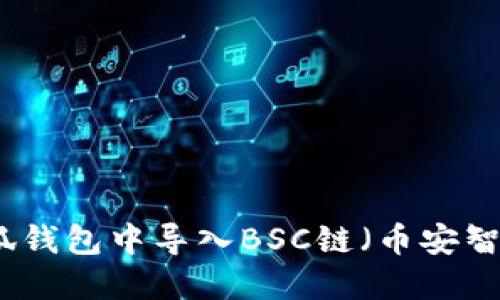 如何在小狐钱包中导入BSC链（币安智能链）教程