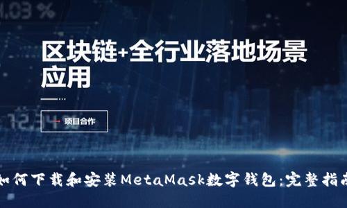 如何下载和安装MetaMask数字钱包：完整指南