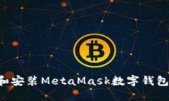 如何下载和安装MetaMask数字钱包：完整指南