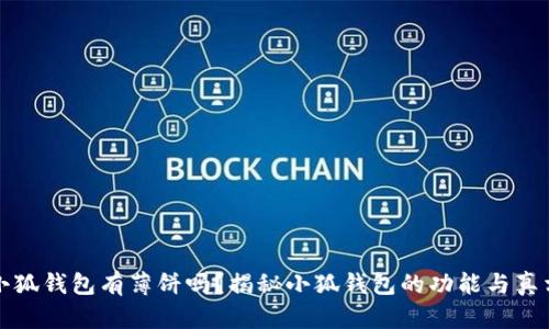 小狐钱包有薄饼吗？揭秘小狐钱包的功能与真相