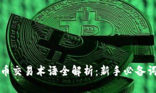 加密货币交易术语全解析：新手必备词汇指南
