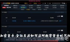 瑞士信贷与加密货币：金融巨头如何应对数字货