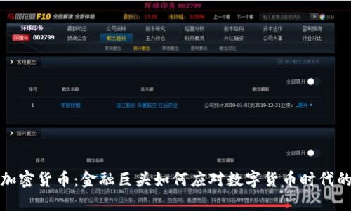 瑞士信贷与加密货币：金融巨头如何应对数字货币时代的挑战与机遇