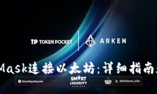 如何使用MetaMask连接以太坊：详细指南和常见问题解答