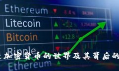 比特币：走进加密货币的世界及其背后的原理与