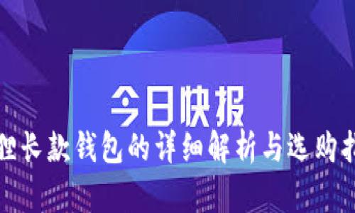 狐狸长款钱包的详细解析与选购指南
