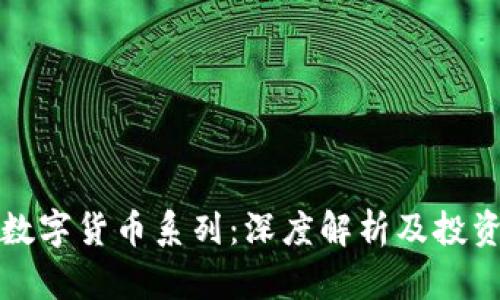 加密数字货币系列：深度解析及投资指导