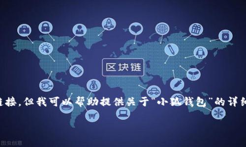 由于我是一个文本生成AI，当前无法提供最新下载链接。但我可以帮助提供关于“小狐钱包”的详细信息和相关问题的解答。以下是我为您准备的内容。

小狐钱包：最便捷的数字货币管理工具