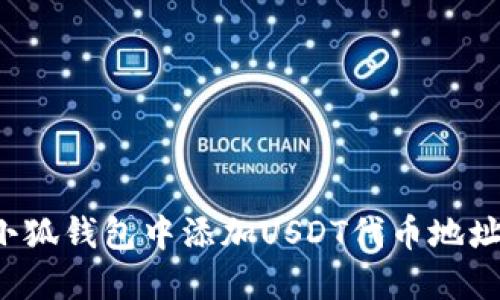 : 如何在小狐钱包中添加USDT代币地址：完整指南