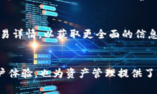 内容  
   如何在小狐钱包中配置TRC20：详细指南  / 

关键词内容  
 guanjianci  小狐钱包, 配置TRC20, 加密货币, 数字资产  /guanjianci 

引言
随着区块链技术的迅猛发展，加密货币的使用逐渐普及，尤其是TRC20作为一种基于TRON网络的通用代币标准，受到越来越多用户的关注。小狐钱包作为一款便捷的数字资产管理工具，支持用户存储和管理多种加密货币，其中便包括TRC20 Tokens。本文将详细介绍如何在小狐钱包中配置TRC20，并为您解答相关的常见问题。

一、小狐钱包简介
小狐钱包是一款功能强大的数字钱包，主要用于存储和管理各种加密货币。它支持多种区块链资产，包括比特币、以太坊、TRON及其衍生的代币。小狐钱包在用户体验设计上非常友好，即使是初学者也能够快速上手。此外，小狐钱包还提供了强大的安全功能，如助记词、私钥保护等，为用户的数字资产安全保驾护航。

二TRC20及其优势
TRC20 是一种基于TRON的代币标准，允许开发者在TRON网络上创建和发行代币。相比于其他区块链网络，TRC20具有交易速度快，手续费低，智能合约功能强大等优势。TRC20代币的广泛应用涵盖了去中心化金融（DeFi）、NFT及其他各类区块链应用，使其成为用户投资和交易的热门选择。

三、在小狐钱包中配置TRC20的步骤
配置TRC20代币的过程并不复杂，但为了确保您能够顺利完成操作，以下将分步骤详细介绍如何在小狐钱包中进行TRC20配置。

h4步骤1：下载并安装小狐钱包/h4
首先，您需要从官方网站或应用商店下载小狐钱包。安装完成后，打开应用并进行注册或登录。如果您是新用户，需要创建一个新的钱包账户并妥善保存助记词。

h4步骤2：创建或导入钱包/h4
在应用内，您可以选择创建一个新钱包或导入已有的钱包。如果您是首次使用，建议选择创建新钱包。请务必将助记词和私钥保存在安全的地方，以防丢失。

h4步骤3：添加TRC20代币/h4
登录到小狐钱包后，找到“资产”或“钱包”页面。在该页面，您会看到一个“添加代币”或“添加资产”的按钮。点击这个选项，在搜索框中输入您想要配置的TRC20代币名称，系统会自动搜索相关代币。

h4步骤4：确认添加代币/h4
在搜索结果中找到您想要配置的TRC20代币，点击“添加”按钮。系统会提示您确认该代币的信息，确保无误后点击确认，您选择的TRC20代币便会添加到您的钱包中。

h4步骤5：查看和管理TRC20代币/h4
成功添加后，您可以在“资产”页面查看您的TRC20代币余额。小狐钱包允许您进行转账、收款及交易等操作。在这里，您还可以查看代币的详细信息，例如合约地址、交易记录等。

四、关于TRC20的相关问题解析

h4问题1：TRC20代币跟ERC20代币有什么区别？/h4
TRC20代币和ERC20代币分别是基于TRON和以太坊网络的代币标准。两者的主要区别在于网络的构架和合约执行的机制。因为TRON网络的设计宗旨是为了实现高吞吐量和零手续费，TRC20代币的交易速度往往快于ERC20代币。同时，由于以太坊网络的拥堵问题，ERC20代币的转账费用在高峰期会显著增加，而TRC20则没有这一困扰。对于开发者来说，TRC20合约的编写也是相对容易，因为TRON提供了更好的开发者工具和文档。

h4问题2：小狐钱包支持哪些TRC20代币？/h4
小狐钱包支持多种TRC20代币，包括但不限于TRON（TRX）、USDT（基于TRON的稳定币）、WINk（区块链博彩平台的代币）、BitTorrent Token（BTTC）等。在添加TRC20代币时，用户只需要在搜索框中输入代币名称，系统会显示所有可添加的TRC20代币。

h4问题3：配置TRC20代币后，如何进行转账？/h4
配置完成后，用户可在小狐钱包中的“资产”页面找到所添加的TRC20代币。要进行转账，用户需要点击相应代币旁边的“转账”按钮，输入接收方的地址和转账金额，确认信息无误后提交。需要注意的是，TRC20的转账通常不会产生额外费用，但用户仍需确保钱包中有一定的TRX作为手续费。

h4问题4：小狐钱包的安全性如何保证？/h4
小狐钱包采取了一系列安全措施来保护用户的资金安全，包括助记词保护、私钥离线存储、以及多重签名技术等。用户在创建钱包时，系统会生成一组独特的助记词，确保只有用户本人可以访问钱包。此外，小狐钱包还定期进行安全审计，确保应用的安全性和可靠性。

h4问题5：如何备份和恢复我的小狐钱包？/h4
备份小狐钱包非常重要，以防数据丢失。用户需要在创建钱包时下载并保留助记词，这是恢复钱包的唯一凭证。如果需要恢复钱包，用户只需在应用内选择“恢复钱包”，输入助记词，即可找回所有资产。值得提醒的是，助记词需妥善保管，防止被他人获取。

h4问题6：如何查询TRC20代币的交易记录？/h4
在小狐钱包中，用户可以通过点击所添加的TRC20代币，进入代币详情页面。在这里，系统会显示该代币的交易记录，包括转账时间、金额和交易状态。此外，用户还可以通过区块链浏览器查询该代币的交易详情，以获取更全面的信息。

结语
配置TRC20代币在小狐钱包中并不是一件复杂的事，通过本文的详细指南，您应能够轻松完成该操作。TRC20代币的快速交易和低手续费优势，使其成为了众多用户的理想选择，同时小狐钱包的良好用户体验，也为资产管理提供了极大的便利。希望您能在数字资产的管理和交易中，获得愉快的体验！