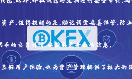 内容  
   如何在小狐钱包中配置TRC20：详细指南  / 

关键词内容  
 guanjianci  小狐钱包, 配置TRC20, 加密货币, 数字资产  /guanjianci 

引言
随着区块链技术的迅猛发展，加密货币的使用逐渐普及，尤其是TRC20作为一种基于TRON网络的通用代币标准，受到越来越多用户的关注。小狐钱包作为一款便捷的数字资产管理工具，支持用户存储和管理多种加密货币，其中便包括TRC20 Tokens。本文将详细介绍如何在小狐钱包中配置TRC20，并为您解答相关的常见问题。

一、小狐钱包简介
小狐钱包是一款功能强大的数字钱包，主要用于存储和管理各种加密货币。它支持多种区块链资产，包括比特币、以太坊、TRON及其衍生的代币。小狐钱包在用户体验设计上非常友好，即使是初学者也能够快速上手。此外，小狐钱包还提供了强大的安全功能，如助记词、私钥保护等，为用户的数字资产安全保驾护航。

二TRC20及其优势
TRC20 是一种基于TRON的代币标准，允许开发者在TRON网络上创建和发行代币。相比于其他区块链网络，TRC20具有交易速度快，手续费低，智能合约功能强大等优势。TRC20代币的广泛应用涵盖了去中心化金融（DeFi）、NFT及其他各类区块链应用，使其成为用户投资和交易的热门选择。

三、在小狐钱包中配置TRC20的步骤
配置TRC20代币的过程并不复杂，但为了确保您能够顺利完成操作，以下将分步骤详细介绍如何在小狐钱包中进行TRC20配置。

h4步骤1：下载并安装小狐钱包/h4
首先，您需要从官方网站或应用商店下载小狐钱包。安装完成后，打开应用并进行注册或登录。如果您是新用户，需要创建一个新的钱包账户并妥善保存助记词。

h4步骤2：创建或导入钱包/h4
在应用内，您可以选择创建一个新钱包或导入已有的钱包。如果您是首次使用，建议选择创建新钱包。请务必将助记词和私钥保存在安全的地方，以防丢失。

h4步骤3：添加TRC20代币/h4
登录到小狐钱包后，找到“资产”或“钱包”页面。在该页面，您会看到一个“添加代币”或“添加资产”的按钮。点击这个选项，在搜索框中输入您想要配置的TRC20代币名称，系统会自动搜索相关代币。

h4步骤4：确认添加代币/h4
在搜索结果中找到您想要配置的TRC20代币，点击“添加”按钮。系统会提示您确认该代币的信息，确保无误后点击确认，您选择的TRC20代币便会添加到您的钱包中。

h4步骤5：查看和管理TRC20代币/h4
成功添加后，您可以在“资产”页面查看您的TRC20代币余额。小狐钱包允许您进行转账、收款及交易等操作。在这里，您还可以查看代币的详细信息，例如合约地址、交易记录等。

四、关于TRC20的相关问题解析

h4问题1：TRC20代币跟ERC20代币有什么区别？/h4
TRC20代币和ERC20代币分别是基于TRON和以太坊网络的代币标准。两者的主要区别在于网络的构架和合约执行的机制。因为TRON网络的设计宗旨是为了实现高吞吐量和零手续费，TRC20代币的交易速度往往快于ERC20代币。同时，由于以太坊网络的拥堵问题，ERC20代币的转账费用在高峰期会显著增加，而TRC20则没有这一困扰。对于开发者来说，TRC20合约的编写也是相对容易，因为TRON提供了更好的开发者工具和文档。

h4问题2：小狐钱包支持哪些TRC20代币？/h4
小狐钱包支持多种TRC20代币，包括但不限于TRON（TRX）、USDT（基于TRON的稳定币）、WINk（区块链博彩平台的代币）、BitTorrent Token（BTTC）等。在添加TRC20代币时，用户只需要在搜索框中输入代币名称，系统会显示所有可添加的TRC20代币。

h4问题3：配置TRC20代币后，如何进行转账？/h4
配置完成后，用户可在小狐钱包中的“资产”页面找到所添加的TRC20代币。要进行转账，用户需要点击相应代币旁边的“转账”按钮，输入接收方的地址和转账金额，确认信息无误后提交。需要注意的是，TRC20的转账通常不会产生额外费用，但用户仍需确保钱包中有一定的TRX作为手续费。

h4问题4：小狐钱包的安全性如何保证？/h4
小狐钱包采取了一系列安全措施来保护用户的资金安全，包括助记词保护、私钥离线存储、以及多重签名技术等。用户在创建钱包时，系统会生成一组独特的助记词，确保只有用户本人可以访问钱包。此外，小狐钱包还定期进行安全审计，确保应用的安全性和可靠性。

h4问题5：如何备份和恢复我的小狐钱包？/h4
备份小狐钱包非常重要，以防数据丢失。用户需要在创建钱包时下载并保留助记词，这是恢复钱包的唯一凭证。如果需要恢复钱包，用户只需在应用内选择“恢复钱包”，输入助记词，即可找回所有资产。值得提醒的是，助记词需妥善保管，防止被他人获取。

h4问题6：如何查询TRC20代币的交易记录？/h4
在小狐钱包中，用户可以通过点击所添加的TRC20代币，进入代币详情页面。在这里，系统会显示该代币的交易记录，包括转账时间、金额和交易状态。此外，用户还可以通过区块链浏览器查询该代币的交易详情，以获取更全面的信息。

结语
配置TRC20代币在小狐钱包中并不是一件复杂的事，通过本文的详细指南，您应能够轻松完成该操作。TRC20代币的快速交易和低手续费优势，使其成为了众多用户的理想选择，同时小狐钱包的良好用户体验，也为资产管理提供了极大的便利。希望您能在数字资产的管理和交易中，获得愉快的体验！