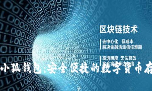 中本聪提币小狐钱包：安全便捷的数字货币存储解决方案