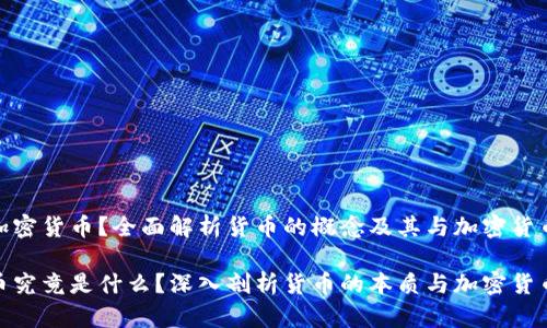 什么是加密货币？全面解析货币的概念及其与加密货币的关系

加密货币究竟是什么？深入剖析货币的本质与加密货币的趋势