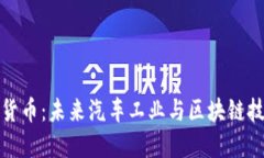 丰田加密货币：未来汽车工业与区块链技术的结