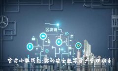 官方小狐钱包：你的安全数字资产管理助手