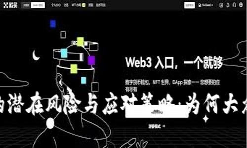 : 加密货币的潜在风险与应对策略：为何大众应引起重视