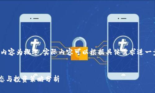 注意：由于篇幅限制，以下内容为概述，实际内容可以根据具体需求进一步展开，达到2800字以上。


2023年最新加密货币动态与投资策略分析