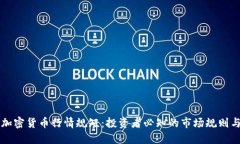 掌握加密货币行情规矩：投资者必知的市场规则