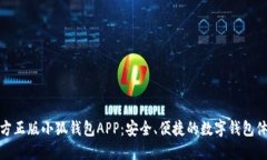 官方正版小狐钱包APP：安全、便捷的数字钱包体
