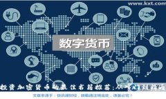 投资加密货币的最佳书籍推荐：从入门到精通