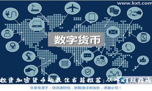 投资加密货币的最佳书籍推荐：从入门到精通