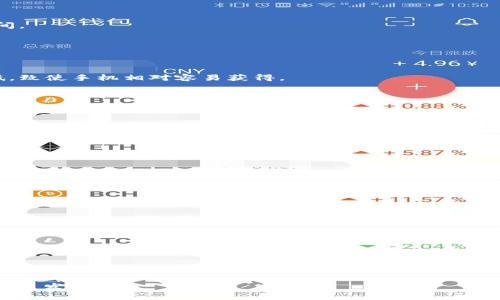 tiaoti手机挖加密货币：新手入门指南与实用建议/tiaoti

手机挖矿, 加密货币, 数字货币, 挖矿教程/guanjianci

在这一数字化时代，越来越多的人开始关注和探索加密货币的投资和挖矿机会。手机挖加密货币正日益成为一种新趋势，吸引了许多想要通过简单便捷的方式参与这一市场的用户。本文将详细介绍手机挖加密货币的相关知识，提供新手入门指南以及实用建议。同时，我们也将探讨一些与手机挖矿相关的常见问题，帮助用户更好地理解这一领域。

一、什么是手机挖加密货币？
手机挖加密货币是指通过移动设备（如智能手机）进行加密货币的挖矿活动。传统的挖矿通常需要高性能的计算机或专门的矿机，而手机挖矿则利用手机的处理能力来进行算力的贡献。在挖矿的过程中，手机用户可以通过下载特定的应用程序、连接网络和参与区块链交易来获得一定数量的加密货币。

手机挖矿的过程相对简单，适合那些没有专业技术背景的用户。通常，用户只需要安装相应的挖矿应用，注册账户，便可开始挖矿。虽然手机的算力不如专业设备强大，但仍有一些加密货币设计了适合手机挖矿的算法，如Monero、Verge等。

二、手机挖矿的优缺点
手机挖矿作为一种新的参与加密货币市场的方式，有其独特的优势和劣势。了解这些优缺点将帮助用户做出更明智的选择。

h4优点：/h4
1. **便捷性**：手机挖矿不需要用户购买昂贵的硬件设备，所有操作都可以在手机上完成，省时省力。
2. **成本低**：相比于传统挖矿设备，用户只需一部普通手机即可开始挖矿，减少了投资风险。
3. **灵活性**：手机是移动设备，用户可以随时随地进行挖矿，只需连接互联网即可。
4. **适合新手**：手机挖矿的入门门槛较低，非常适合没有技术背景的普通用户。

h4缺点：/h4
1. **算力不足**：相比于专业的挖矿设备，手机的算力较低，可能导致挖矿收益较少。
2. **发热与耗电**：长时间进行挖矿会导致手机发热和耗电，可能缩短手机的使用寿命。
3. **安全性问题**：下载不明应用可能存在安全隐患，用户需谨慎选择挖矿应用。
4. **收益不稳定**：市场波动大，挖矿收益可能受到多种因素的影响，难以预测。

三、如何开始手机挖矿？
对于新手来说，开始手机挖矿的步骤相对简单。以下是具体的操作步骤：

h41. 选择合适的加密货币：/h4
首先，用户需要选择一种适合手机挖矿的加密货币。常见的选择有Monero、Verge、EtherealLite等，这些币种采用了专为手机的挖矿算法，比较容易挖掘。

h42. 下载并安装挖矿应用：/h4
根据所选择的加密货币，用户可以在应用商店中搜索相关的挖矿应用程序。需要注意的是，用户应选择知名度高、可信赖的应用，避免安全风险。

h43. 注册账户：/h4
下载应用后，用户需要注册账户，过程通常比较简单，填写基本信息并进行身份验证。

h44. 开始挖矿：/h4
注册完成后，用户可以联系我们的挖矿功能，调整相关设置（如算力、挖矿时间等），然后开始挖掘加密货币。

h45. 定期查看收益：/h4
在挖矿过程中，用户应定期检查挖矿收益和系统设置，必要时进行调整以提高挖矿效率。

四、手机挖矿的收益如何？
手机挖矿的收益往往受到多重因素的影响，包括加密货币的市场价格、网络难度、手机算力等。通常而言，手机挖矿的收益较低，一些因素可能导致用户的实际收益与预期有很大差距。

1. **市场价格波动**：加密货币的市场价格波动较大，价格上涨时挖矿的收益可能增加，反之则可能减少。
2. **网络难度**：挖矿的难度是动态变化的，随着越来越多的矿工参与，网络难度可能会增加，这将直接影响挖矿的收益。
3. **手机性能**：手机的硬件配置对挖矿效率有直接影响，性能越强，收益可能越高。而过度挖矿会导致设备损耗，要权衡收益与性能。
4. **电力成本**：尽管手机挖矿的耗电相对较低，但长时间的挖矿仍会增加电力支出，这也是影响最终收益的一个重要因素。

五、手机挖矿常见问题解答

h4问题一：手机挖矿安全吗？/h4
安全性是手机挖矿用户非常关心的问题。总体来说，手机挖矿存在一定的风险，主要包括：应用安全、设备安全和财务安全。
1. **应用安全**：不明应用可能带有恶意软件，因此用户应选择知名的官方应用，并保证设备的系统和应用保持最新更新。
2. **设备安全**：长时间高强度的挖矿会导致设备发热，甚至可能引发过热问题，用户需要定期监控设备温度，避免因高温影响设备的使用寿命。
3. **财务安全**：挖矿收益一般会转入用户的数字钱包，若使用不安全的钱包，可能导致财务安全隐患。因此，建议用户使用知名钱包并开启双重验证等安全措施。
综上所述，手机挖矿存在一定安全隐患，但通过选择可信的应用和钱包，用户可以在一定程度上降低风险。

h4问题二：手机挖矿需要成本吗？/h4
进行手机挖矿时，用户需要考虑的成本主要包括电力费用和设备折旧。
1. **电力费用**：虽然手机相对电脑的耗电量较低，但长时间挖矿还是会有一定的电力消耗。因此，用户需要估算挖矿所需的电力成本，以评估利润空间。
2. **设备折旧**：挖矿会对智能手机造成一定的磨损，尤其是长时间高负载的挖矿可能会加速电池的老化和其他硬件的损耗。
因此，虽然手机挖矿的入门门槛较低，但用户仍需综合考虑实际的成本，确定是否值得投入。

h4问题三：手机挖矿的收益如何提？/h4
提高手机挖矿收益的方法主要有两个方面，一是选择合适的挖矿代币，二是挖矿方式。
1. **选择适合的代币**：不同的加密货币挖矿难度和盈利模式各不相同，用户需要了解哪些币种适合手机挖矿。例如，某些小众币种可能挖矿难度较低，致使手机相对容易获得。
2. **挖矿管理**：用户还可以通过调整挖矿时间，合理安排手机运行来避免高温问题、使用低功耗模式等方法，来提高挖矿的整体效率。
通过这些措施，用户可以在一定程度上提高挖矿的收益，尤其是在加入矿池的情况下，更可以进行资源的集中和利用。

h4问题四：与电脑挖矿相比，手机挖矿的优势在哪里？/h4
与传统电脑挖矿相比，手机挖矿有其独特的优势和劣势。
1. **便捷性与移动性**：手机挖矿能够让用户在任何地方进行，无需固定位置，这是电脑挖矿所不能比拟的。
2. **成本低**：用户无需购买专门的挖矿硬件，降低了进入门槛，也相对减少了硬件损坏或设备更新的风险。
然而，手机挖矿的劣势在于其算力不足，远不及专用的挖矿设备，因此收益相对较低。
总体来说，手机挖矿适合初学者或想尝试小规模挖矿的用户，而电脑挖矿则适合有经验且愿意投入更多资源的用户。

h4问题五：手机挖矿会影响手机的性能吗？/h4
手机挖矿确实会对手机性能产生一定的影响，这主要体现在以下几个方面：
1. **发热问题**：长时间的高负荷运行会导致手机发热，甚至可能导致系统降频或是手机自动关机，影响正常使用。
2. **电池性能**：由于高强度的挖矿会加快电池的消耗速度，对电池的健康状况产生负面影响，长此以往可能导致电池寿命缩短。
3. **系统流畅度**：当手机正在进行挖矿时，系统资源将被占用，可能会出现系统卡顿、响应延迟等情况。
因此，用户在进行手机挖矿时，需要定期监控设备温度，避免因挖矿导致手机性能的降低。

h4问题六：未来手机挖矿的前景如何？/h4
面对不断变化的市场环境，手机挖矿的未来前景仍有很多不确定性，但也有一些值得关注的趋势：
1. **技术的进步**：随着技术的不断发展的进步，未来可能会出现更加适合手机挖矿的加密货币及高效的挖矿算法，从而提高手机挖矿的效率和收益。
2. **市场接受度**：越来越多的人开始关注加密货币，国家政策也在逐步完善，虽然目前手机挖矿仍不算主流，但未来可能会吸引更多的用户加入。
3. **风险与机遇并存**：市场的波动性、多种监管政策将影响整个挖矿市场，用户需要谨慎看待手机挖矿的机会，适时调整投资策略。

综合来看，手机挖加密货币作为一种新兴的参与方式存在一定的机遇，也需要用户具备良好的风险意识。希望本文能为关注手机挖矿的用户提供帮助与启发。