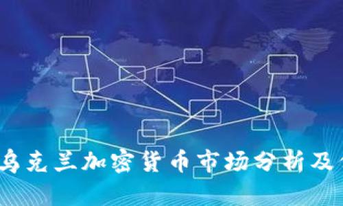 2023年乌克兰加密货币市场分析及价格预测