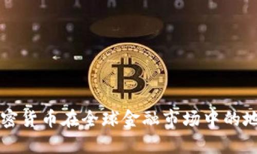 英国加密货币在全球金融市场中的地位分析