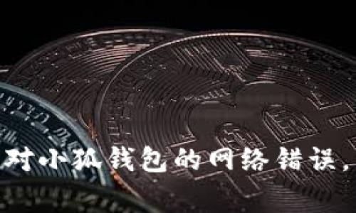   小狐钱包网络错误解决指南：快速修复各种常见问题 / 
 guanjianci 小狐钱包, 网络错误, 解决方法, 数字钱包 /guanjianci 

### 何为小狐钱包？

小狐钱包是一款便捷的数字钱包应用，专为用户提供安全的数字资产存储、交易与管理服务。随着区块链技术的发展，数字钱包的使用愈加频繁，小狐钱包因其便捷性和安全性受到了众多用户的青睐。然而，使用过程中，用户偶尔会遇到网络错误等问题，导致无法及时进行交易或资产查询。本文将详细探讨小狐钱包网络错误的原因及解决方案，并帮助用户有效地解决相关问题。

### 常见的网络错误原因

在使用小狐钱包时，用户常常会遇到网络错误，这可能由多种原因造成。以下是一些常见原因：

1. **网络连接问题**：用户设备的网络连接不稳定或者信号弱会直接导致小狐钱包无法正常访问服务器，从而产生网络错误。
   
2. **钱包服务器故障**：有时小狐钱包的服务器可能出现临时故障，这种情况会影响所有用户的连接。

3. **应用程序问题**：如果小狐钱包应用程序未及时更新，可能会出现与后端不兼容的情况，导致网络错误。

4. **设备系统问题**：设备的操作系统过于陈旧，或者有其他应用程序干扰，都可能影响小狐钱包的正常运行。

### 网络错误解决方案

为了帮助用户解决小狐钱包中的网络错误，以下是一些可行的解决方案：

1. **检查网络连接**：确保设备连接到稳定的网络，可以尝试重启Wi-Fi或切换到移动数据，并测试其他应用是否可以正常访问互联网。

2. **重启小狐钱包**：退出小狐钱包应用并重新打开，刷新应用的网络连接会有帮助。

3. **更新应用程序**：去应用商店检查是否有小狐钱包的最新版本，并及时更新。

4. **清除缓存和数据**：在设备的设置中找到小狐钱包，清除应用的缓存和数据，然后重新启动应用，这可以解决因不干净数据导致的错误。

5. **检查服务器状态**：可以在小狐钱包的官方网站或社交媒体上查看是否有关于服务器维护或故障的公告。

6. **联系支持团队**：如果以上方法都不能解决问题，可以通过小狐钱包的客服渠道联系技术支持，寻求专业帮助。

### 相关问题探讨

以下是关于小狐钱包网络错误的6个常见问题及其详细解答：

#### 1. 小狐钱包网络错误时，如何确认是网络问题还是应用问题？

当用户遇到小狐钱包的网络错误时，第一步是确认问题根源。可以通过以下步骤来判断是网络问题还是应用问题：

- **测试网络连接**：首先，确保设备已连接到互联网。打开其他应用程序，如浏览器或社交媒体，查看它们是否能正常运行。如果这些应用工作正常，那么问题可能出在小狐钱包上。

- **重启设备**：有时，设备的偶发问题可能导致应用无法连接。重启设备可以解决暂时的故障。

- **查看小狐钱包官方通知**：访问小狐钱包的官方社交媒体或者网站，根据用户反馈和公告，检查是否有关于服务器维护或故障的消息。如果官方确认有问题，说明错误与应用无关。

- **测试另一网络环境**：可以尝试切换到另一个网络环境，比如使用另一个Wi-Fi或者移动数据，看问题是否依然存在。如果在不同的网络下仍然存在错误，那么很可能是小狐钱包的服务问题。

综合以上步骤，用户可以较为准确地判断网络错误的根源，并采取相应解决方案。

#### 2. 小狐钱包出现网络错误，是否影响资产安全？

当用户在使用小狐钱包时遇到网络错误，很多人会担心这会对其数字资产的安全性产生影响。一般来说，网络错误本身并不直接导致资产的安全问题，原因如下：

- **资产存储于区块链上**：小狐钱包的资产并不直接存储在应用中，而是保存在区块链上。无论钱包的网络状态如何，资产的实际拥有权并不会有任何改变。

- **交易未被处理**：网络错误通常会导致交易请求无法发送或处理。如果网络恢复正常，用户的交易请求可以在网络恢复后重新发送，不会影响资产的实际安全。

- **私钥的安全性**：资产的转移通常需要通过用户的私钥来验证。无论网络连接如何，私钥本身依然在用户的控制之中。如果用户没有通过不安全的方式分享或者存储私钥，他们的资产依然是安全的。

尽管网络错误不会直接影响资产安全，但用户应保持警觉，确保不在不安全的网络环境下进行交易，并定期检查其资产的状况。

#### 3. 小狐钱包网络错误的频繁出现，有何建议？

频繁出现网络错误可能会影响小狐钱包的使用体验，用户在这种情况下可以采取一些措施来改善情况：

- **定期更新应用**：确保小狐钱包总是处于最新版本。开发者会不断修复bug和提高性能，及时更新可以获得更好的使用体验。

- **选择稳定的网络**：在使用小狐钱包时，尽可能选择稳定的网络环境。避免在网络信号弱的地方进行交易，例如电梯、地下停车场等。

- **管理后台应用**：有时设备中的其它后台应用程序可能会影响小狐钱包的网络连接。定期清理不必要的后台应用，保持设备内存的流畅，有助于提高整体性能。

- **参与社区反馈**：可以加入小狐钱包的用户社区，分享经验和问题，获取其他用户的处理意见。有时社区中出现的解决方案能够帮助快速解决问题。

- **学习相关知识**：了解更多关于区块链和钱包技术的知识，能够帮助用户更好地理解遇到的问题，以及提高对网络错误的识别与处理能力。

通过以上方法，用户可以有效减少小狐钱包使用过程中出现的网络错误，提高使用的便捷性和安全性。

#### 4. 在小狐钱包中，如何避免因网络错误造成的交易延误？

交易延误可以给用户带来不必要的烦恼，以下是一些方法，帮助用户尽量避免因网络错误引起的交易延误：

- **选择合适的时间进行交易**：在网络使用高峰期（如周一早上、交易活跃时段）进行交易时，可能会导致网络拥堵。选择在用户较少的时段进行操作，能够降低发生网络错误的可能性。

- **提前确认网络状态**：在进行重要交易前，先检查网络的稳定性，确保没有出现网络故障。如果网络不稳定，避免在此时进行交易，将大大减少错误发生几率。

- **使用小狐钱包的离线交易功能**：如果小狐钱包提供离线交易的选项，用户可以预先使用离线模式完成交易，在网络环境良好时再将交易信息提交至链上。

- **备份重要信息**：在进行大型交易之前，可以备份小狐钱包的相关信息，包括接收地址、交易细节等，以防在网络错误导致数据丢失。

- **使用交易提醒功能**：如果小狐钱包提供交易提醒功能，可以设置提醒功能，让用户在网络正常的情况下进行交易，减少因为人为疏忽而导致的错误。

- **记录交易记录**：保持每一笔交易的记录，一旦发生问题，可以更快找到解决方案，及时对交易进行调整。

通过这些方法，可以有效降低因网络错误而导致的交易延误，让用户在使用小狐钱包时的体验更加顺畅。

#### 5. 小狐钱包的网络错误发生后，如何更好地维护自己的数字资产？

在小狐钱包遇到频繁的网络错误时，用户应学会如何更好地保护和维护自己的数字资产，以下几点值得注意：

- **定期备份私钥**：用户要定期备份自己的私钥，确保即使在出现网络故障或钱包无法访问的情况下，仍然可以通过其他方式恢复资产。

- **采用硬件钱包**：如果是大额资产，建议使用硬件钱包作为主要存储方式。硬件钱包离线存储私钥，能够提高资产的安全性，有效避免因网络问题造成的风险。

- **关注网络动态**：保持对小狐钱包及其所使用的区块链网络动态的关注，包括公示的维护时间、网络状态变化等，以便及时采取措施。

- **定期检查资产状态**：使用区块链浏览器定期检查自己在小狐钱包中的资产状态，确保没有异常交易发生。

- **使用多重签名钱包**：选择支持多重签名的数字钱包，增加资产的防护措施。多重签名需要多个私钥的确认才能进行资产转移，更加安全。

- **保持警惕，避免骗子**：网络故障可能导致用户在社交媒体或其他渠道收到虚假的技术支持信息，容易导致资产丢失。保持警惕，务必通过官方渠道获取支持。

以上措施能够帮助用户更好地保护和维护自己的数字资产，即使在网络错误频发的情况下，也能减少损失。

#### 6. 当小狐钱包无法连接到网络时，用户应如何进行自我排查？

遇到小狐钱包无法连接网络时，用户可以进行以下自我排查步骤，以快速确定问题所在：

- **检查Wi-Fi或移动数据连接**：首先确认设备的Wi-Fi或移动数据是否正常连接，尝试打开网页访问其他在线服务，查看是否能够访问。

- **重启网络设备**：如果连接不稳定，可以尝试重启路由器或更换网络环境（比如从Wi-Fi切换到移动数据），以确保网络没有故障。

- **更新操作系统及应用**：确认设备的操作系统和小狐钱包应用均为最新版本。旧版可能带来兼容性问题，导致无法正常连接。

- **检查防火墙及安全设置**：如果设备上安装了防火墙或安全软件，可能会限制小狐钱包的网络访问。临时禁用相关软件，测试是否可以正常连接。

- **尝试其他设备**：可以在其他设备上安装小狐钱包，使用相同的网络进行测试。如果在其他设备上能够正常连接，问题可能出在原设备的设置上。

- **联系技术支持**：如果经过以上排查仍然无法解决问题，可以准备相关信息，包括网络环境、错误提示等，联系小狐钱包的客服获取专业帮助。

通过以上自我排查步骤，用户可以更快速地定位问题，并有效采取措施以恢复小狐钱包的正常使用。

### 结论

小狐钱包的网络错误是用户在使用过程中可能遇到的常见问题，通过有效的排查与解决方案，大多数问题都能够得到快速解决。希望本文的详细探讨与思考，能帮助用户更好应对小狐钱包的网络错误，并提升其在数字资产管理中的自信与能力。无论是保持网络稳定性，还是采取必要的安全措施，最终目的都是保证数字资产的安全与顺畅交易。