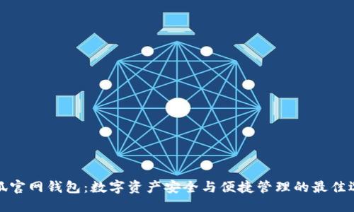 小狐官网钱包：数字资产安全与便捷管理的最佳选择