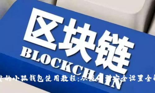 完整的小狐钱包使用教程：从注册到安全设置全解析