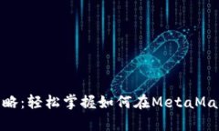 MetaMask结算全攻略：轻松掌握如何在MetaMask中进行