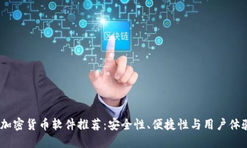 2023年最佳加密货币软件推荐：安全性、便捷性与用户体验的完美结合