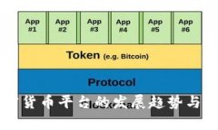 未来加密货币平台的发展趋势与挑战分析