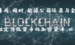 加密货币,能源支付,区块链,可再生能源/guanjianc