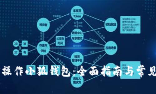 手机如何操作小狐钱包：全面指南与常见问题解答